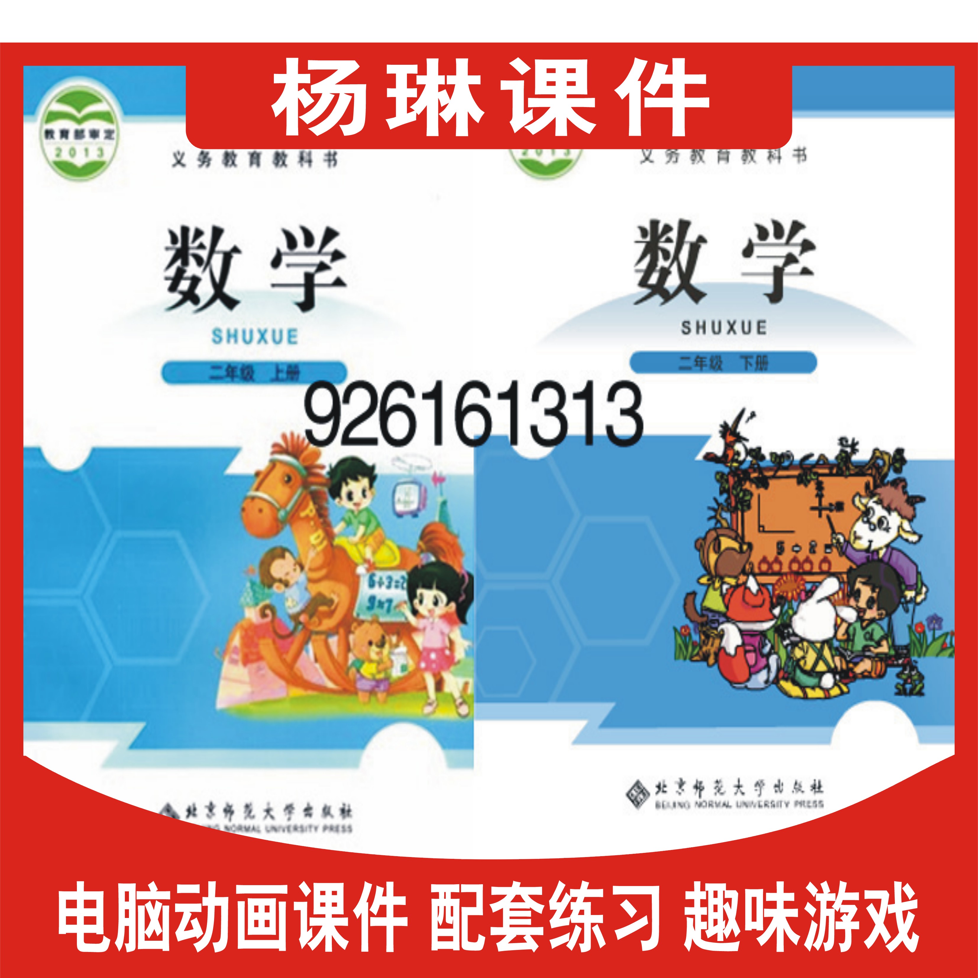 北师大版小学数学同步动画课件点读教学习互动软件二年级上下册2B