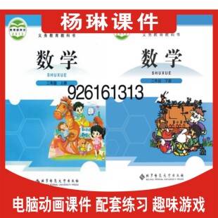 北师大版小学数学同步动画课件点读教学习互动软件二年级上下册2B