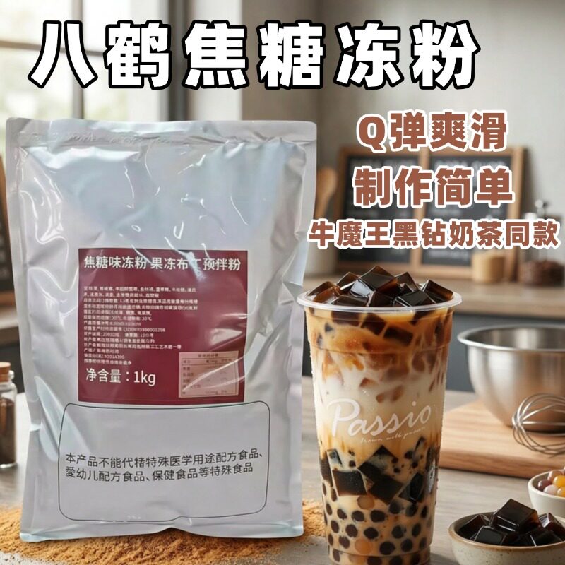 八鹤焦糖焦糖味布丁粉仙草粉蒟蒻甜品仙草红糖奶盖可可粉1kg奶茶