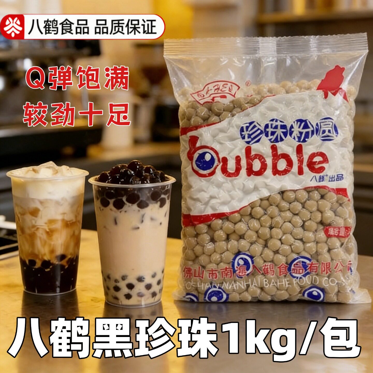 八鹤珍珠 珍珠粉圆1kg*20包 整件出货 0.8cm 奶茶原料 质量保证