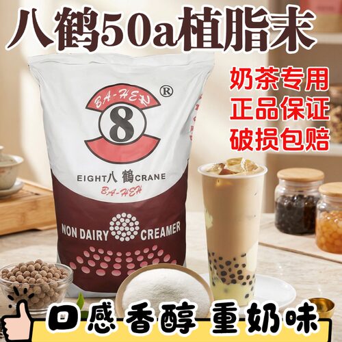 八鹤奶精 咖啡色奶精 八鹤特调奶精 奶茶原料专用 八鹤50A 25kg