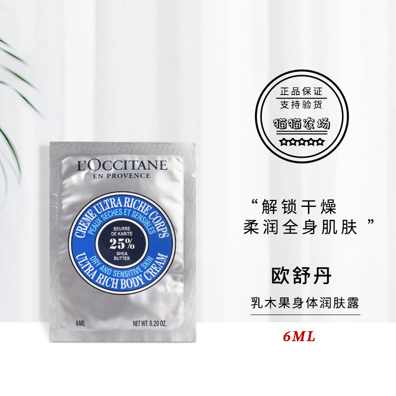 10片包邮 欧舒丹乳木果身体润肤露6ml 补水保湿滋养防干 身体乳霜