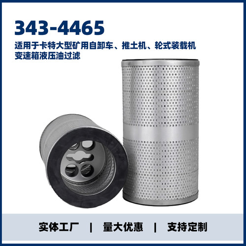 343-4465变速箱液压滤芯