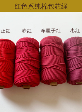 半暖Macrame编织3mm彩色包芯绳棉绳DIY手工挂毯手编绳喜庆红色系
