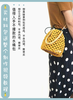 半暖 DIY手工棉绳手绳Macame编织材料包镂空编织水桶包束口包初夏