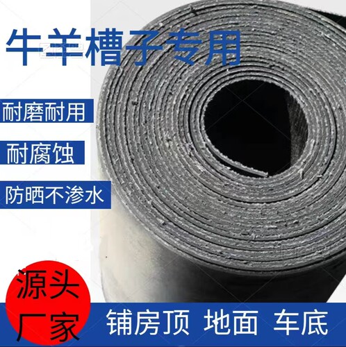 做牛羊槽子铺房顶铺车底