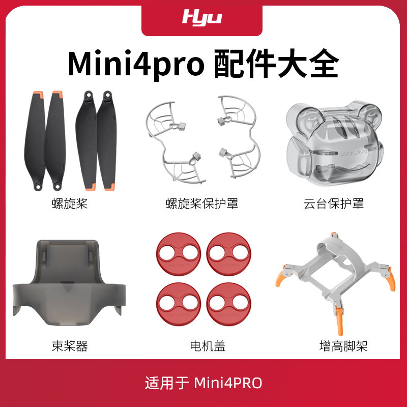 适用于大疆mini4pro配件大全迷你无人机桨叶保护罩圈束桨器起落架 玩具/童车/益智/积木/模型 遥控飞机零配件 原图主图