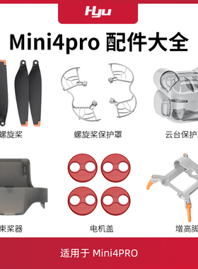适用于大疆mini4pro配件大全迷你无人机桨叶保护罩圈束桨器起落架