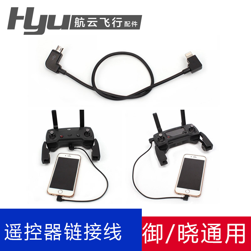 适用于大疆御2pro/air1/mini1晓spark遥控器转接线手机平板数据线