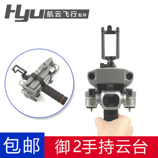 适用于DJI大疆御Mavic 2 PRO/Zoom手持云台改装套件稳定器支架