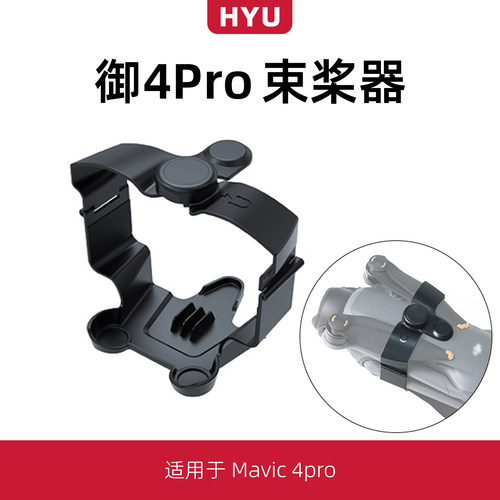 御4pro桨叶束桨器配件