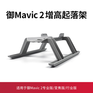 适用于大疆御2pro增高脚架配件无人机Mavic2哈苏专业版起落架支架