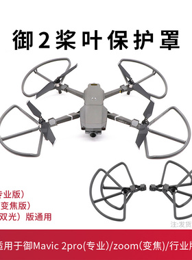 适用于大疆御2桨叶保护罩防撞圈无人机MAVIC2PRO专业版螺旋桨配件