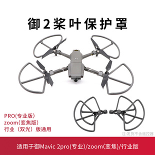 适用于大疆御2桨叶保护罩防撞圈无人机MAVIC2PRO专业版 螺旋桨配件