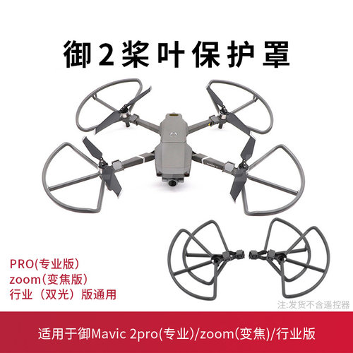 御2桨叶保护罩防撞圈配件