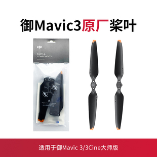 适用于大疆御3pro桨叶配件云台保护罩无人机Mavic3classic螺旋桨