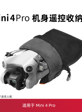 适用于大疆mini4pro收纳包收纳袋配件迷你无人机束桨器桨叶保护罩