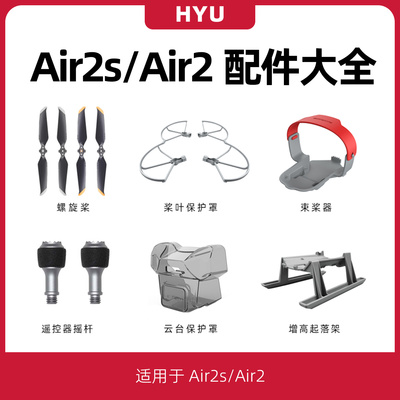 air2s/air2配件大全桨叶保护罩