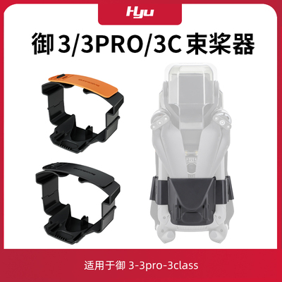 御3/3pro束桨器桨叶固定器配件