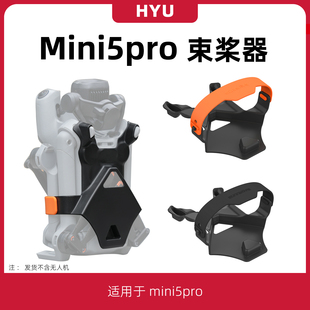 适用于大疆mini5pro束桨器配件迷你5无人机桨叶固定器捆桨起落架