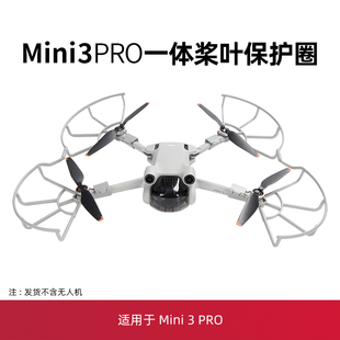 适用于大疆mini3pro桨叶保护罩配件无人机防护圈起落架螺旋束桨器
