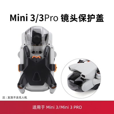 mini3pro/mini3云台保护罩镜头盖
