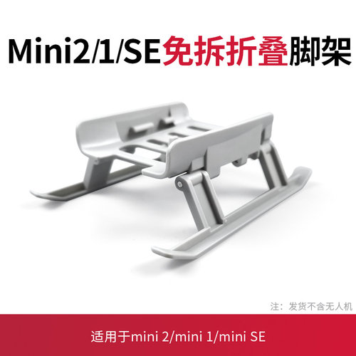 mini2/4K增高起落架MINI1SE配件