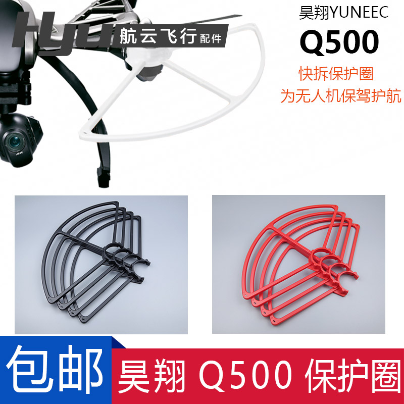 YUNEEC昊翔Typhoon台风Q500桨叶保护圈无人机机翼保护罩配件