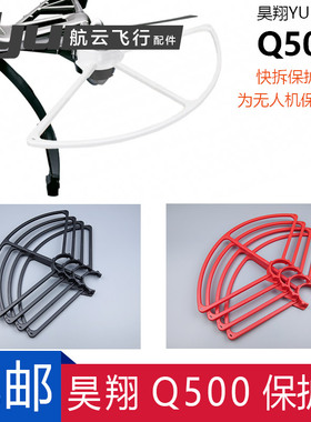 YUNEEC昊翔Typhoon台风Q500桨叶保护圈无人机机翼保护罩配件