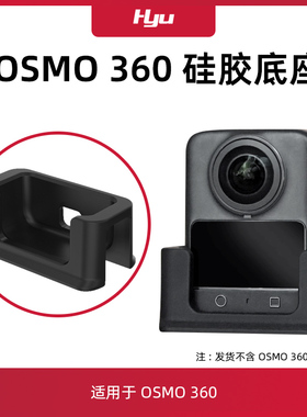 适用于大疆Omso360硅胶底座全景运动相机桌面防滑支架车载配件
