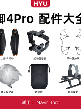 适用于大疆御4pro配件大全1158桨叶保护罩增高脚起落架云台保护罩