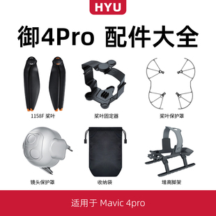 适用于大疆御4pro配件大全1158桨叶保护罩增高脚起落架云台保护罩