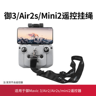 适用于大疆御3挂绳无人机挂带挂扣AIR2s mini3pro遥控器挂绳配件