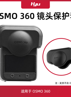 适用大疆Omso 360全景相机镜头保护罩防刮防摔加厚硅胶保护壳配件