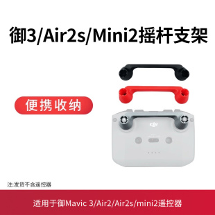 适用于大疆御MINI2摇杆保护器MAVIC AIR2S拇指杆收纳支架御3配件