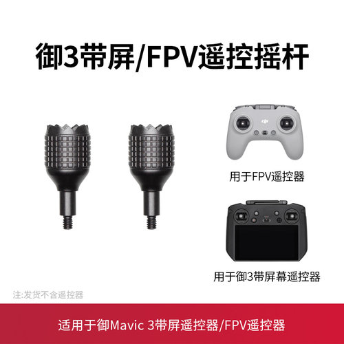 御3RCPRO/FPV遥控器摇杆配件