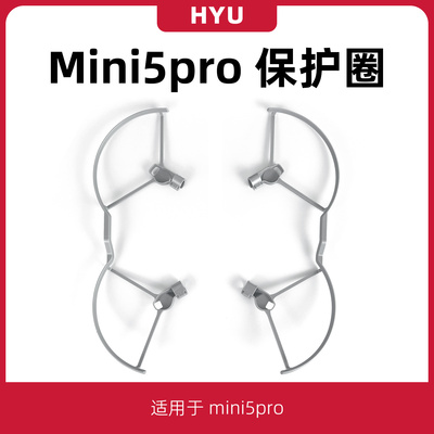mini5pro/4pro/3pro桨叶保护罩