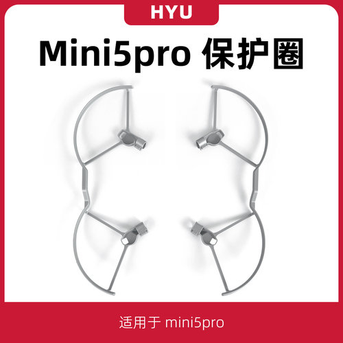 mini5pro/4pro/3pro桨叶保护罩