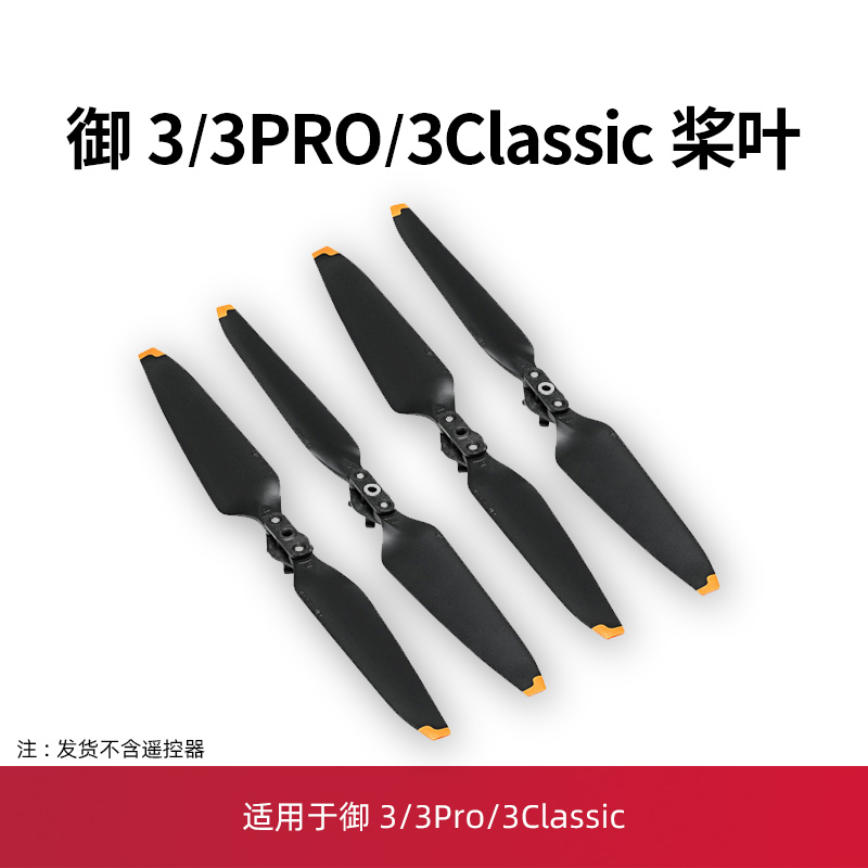 适用于大疆御3桨叶配件无人机Mavic3procine大师9453螺旋桨保护罩 玩具/童车/益智/积木/模型 遥控飞机零配件 原图主图