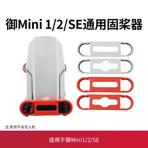 御MAVICMINI2/SE/4K束桨器配件