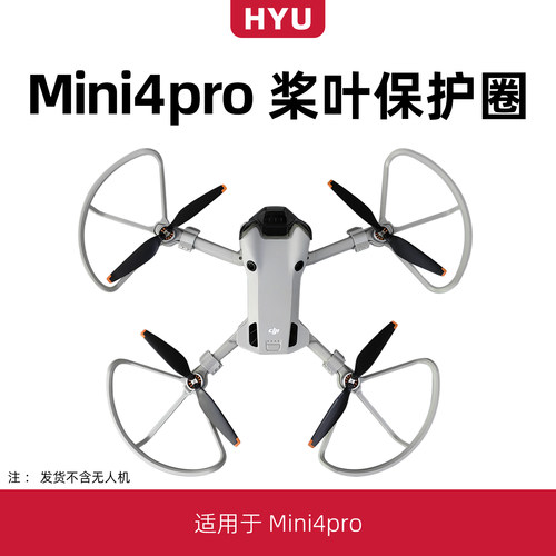 mini4pro桨叶保护罩配件