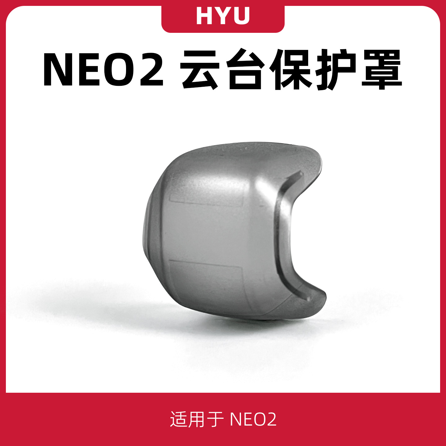 NEO2/NEO云台保护罩镜头盖