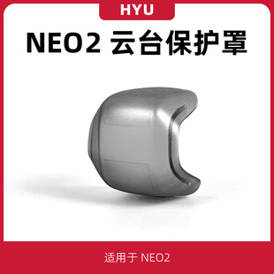 适用于大疆NEO2云台保护罩无人机dji neo镜头盖防磕防尘防摔遮罩