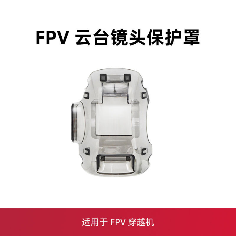 适用于大疆DJI fpv云台保护罩镜头盖防尘罩大疆fpv桨叶配件-封面