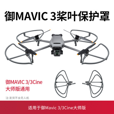 御3pro桨叶保护罩Mavic3螺旋桨