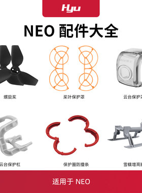NEO配件大全桨叶保护罩起落架