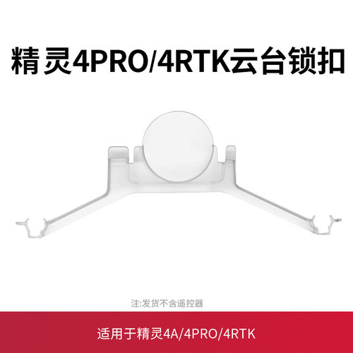 适用于大疆精灵4pro云台锁扣无人机配件精灵4rtk/4A镜头盖保护罩 - 封面