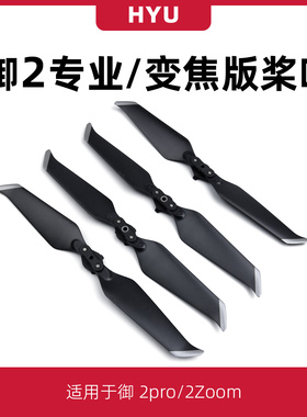 适用于大疆御2桨叶配件无人机mavic2pro专业变焦版8743螺旋保护罩