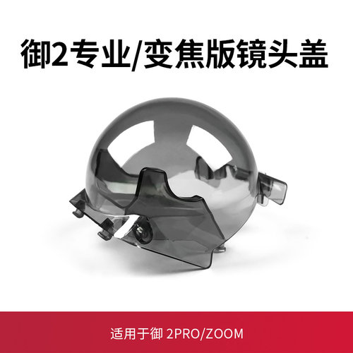 御Mavic2云台保护罩镜头盖