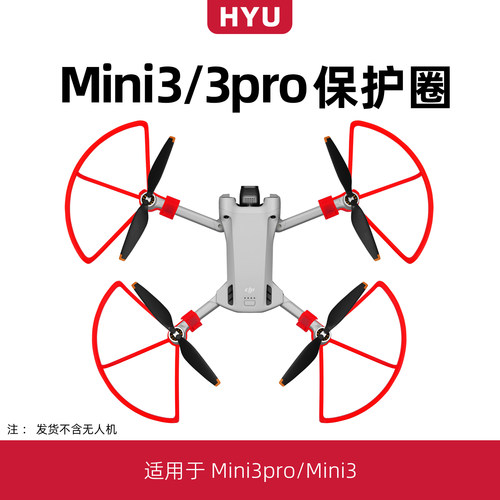 mini3/mini3pro桨叶保护罩
